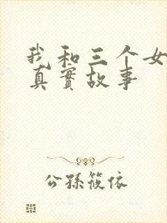 我和三个女孩的真实故事