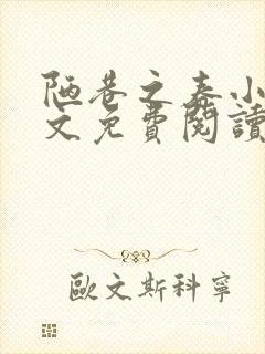 陋巷之春小说全文免费阅读