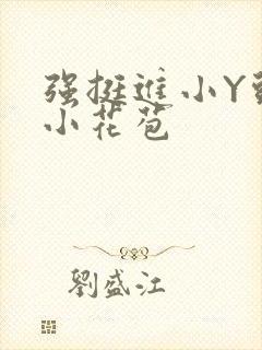 强挺进小Y头的小花苞封面
