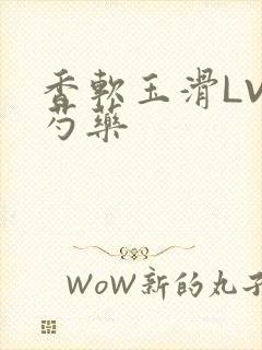 香软玉滑LVL芍药封面
