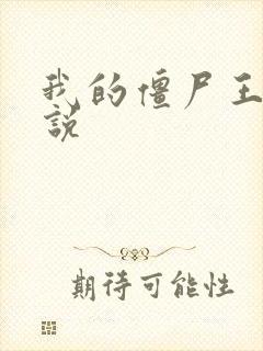 我的僵尸王爷小说封面