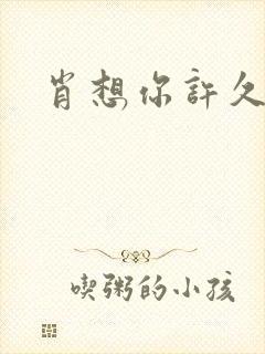 肖想你许久