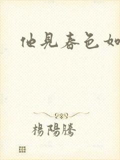 他见春色如许