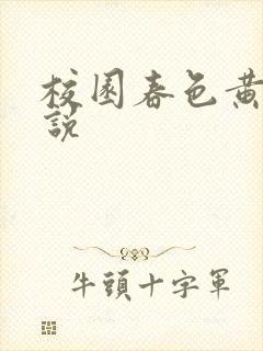 校园春色黄色小说