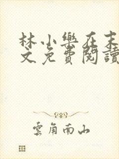 林小乐在末世全文免费阅读封面