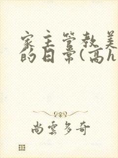 家主管教美人们的日常(高h np)
