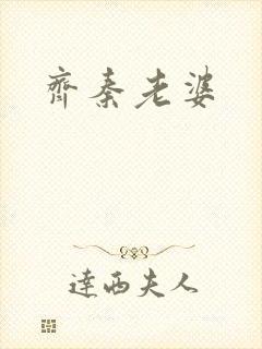 齐秦老婆