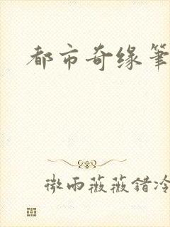 都市奇缘笔趣阁