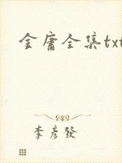 金庸全集txt封面