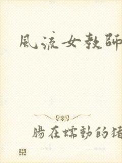 风流女教师