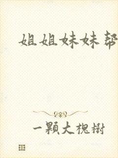姐姐妹妹帮我吹
