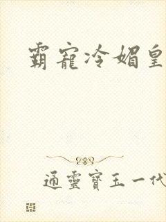 霸宠冷媚皇妃封面