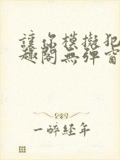 让你模拟犯罪笔趣阁无弹窗封面