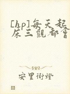 [hp]每天起床三观都会被刷新