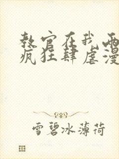 教官在我两腿间疯狂肆虐漫画封面