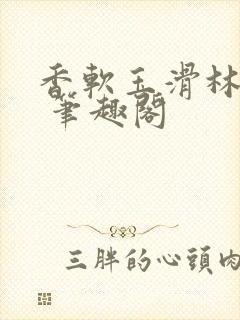 香软玉滑林芍药 笔趣阁封面