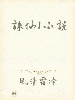 诛仙1小说