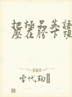 把极品英语老师压在胯下视频