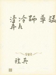 清冷师尊猛烈顶弄h封面