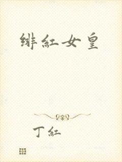 绯红女皇封面