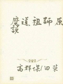 魔道祖师原著小说