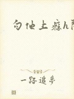 勾他上瘾h闺蜜