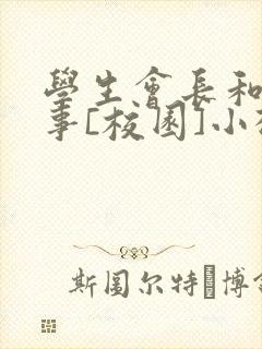 学生会长和小干事[校园]小松鼠