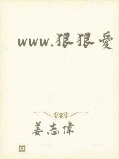 www.狠狠爱