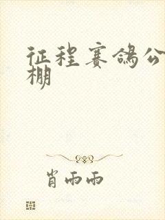 征程赛鸽公棚秋棚