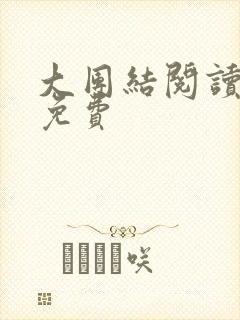 大团结阅读全文免费