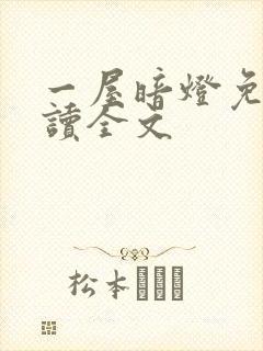一屋暗灯免费阅读全文