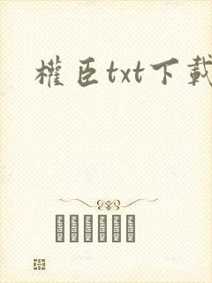 权臣txt下载