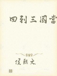 回到三国当军阀