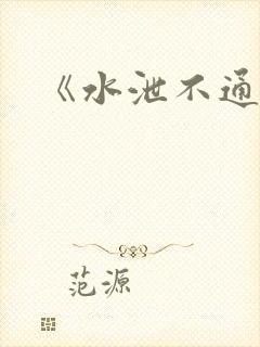 《水泄不通》