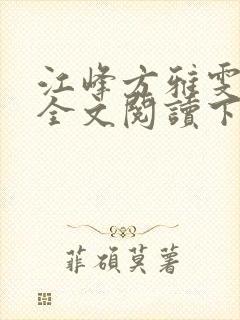 江峰方雅雯小说全文阅读下载