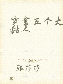 穿书五个大佬太黏人