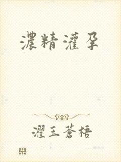 浓精灌孕