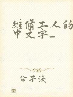 维修工人的绝遇中文字_