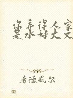 你弄得人家里都是水好大文