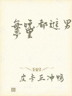 每晚都进男神的梦里