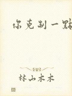 你克制一点