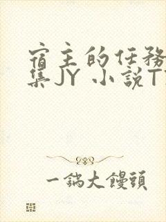 宿主的任务是收集JY 小说TXT