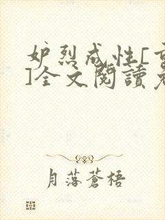 妒烈成性[重生]全文阅读免费笔趣
