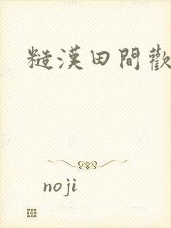 糙汉田间欢