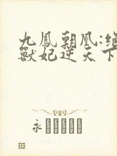 九凤朝凰:绝色兽妃逆天下