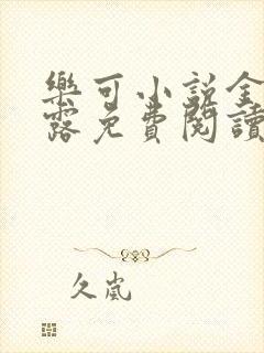 乐可小说金银花露免费阅读封面