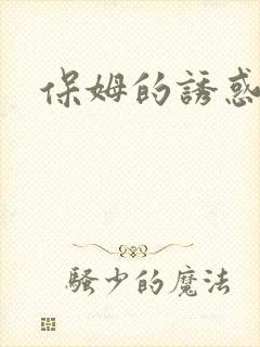 保姆的诱惑