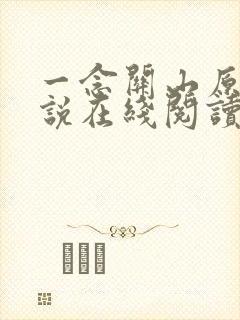 一念关山原著小说在线阅读封面