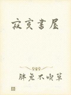 寂寞书屋