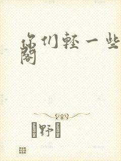 你们轻一些笔趣阁